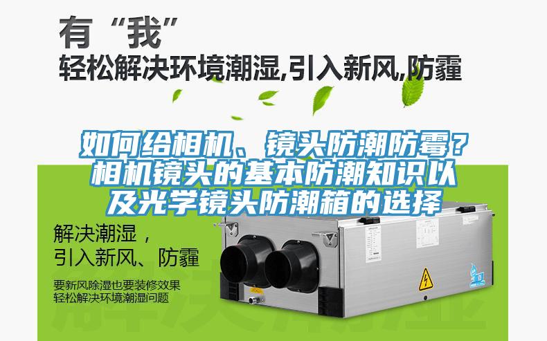 如何給相機(jī)、鏡頭防潮防霉？相機(jī)鏡頭的基本防潮知識(shí)以及光學(xué)鏡頭防潮箱的選擇
