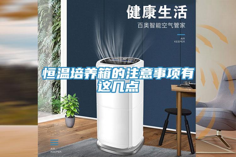 恒溫培養箱的注意事項有這幾點