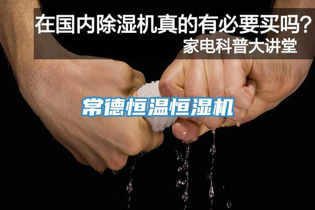常德恒溫恒濕機