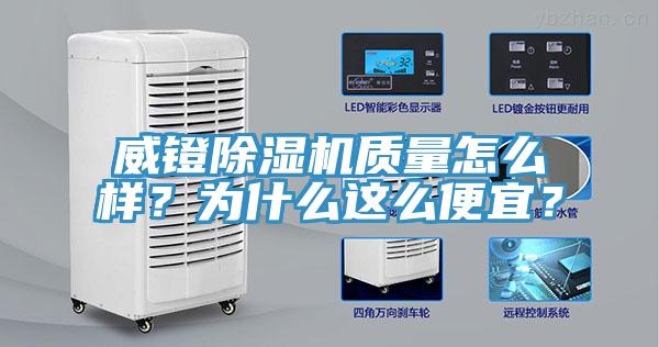 威鐙除濕機(jī)質(zhì)量怎么樣？為什么這么便宜？