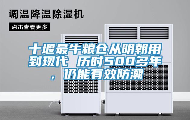 十堰最牛糧倉(cāng)從明朝用到現(xiàn)代 歷時(shí)500多年，仍能有效防潮
