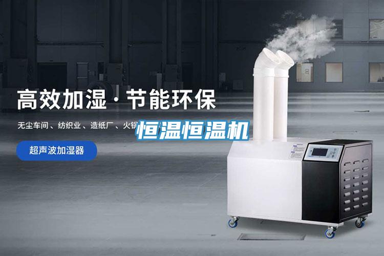 恒溫恒溫機