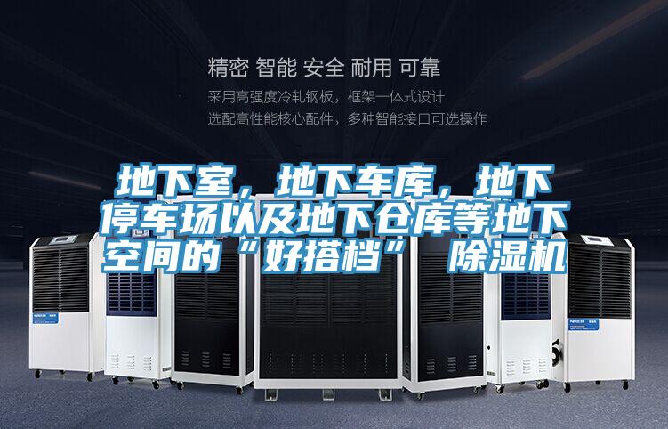 地下室，地下車庫，地下停車場以及地下倉庫等地下空間的“好搭檔” 除濕機(jī)
