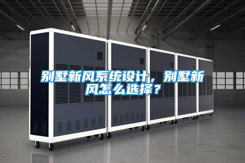 別墅新風系統設計，別墅新風怎么選擇？