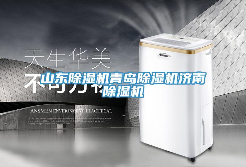 山東除濕機青島除濕機濟南除濕機