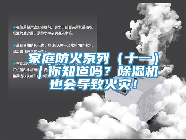 家庭防火系列（十一）｜你知道嗎？除濕機也會導致火災！
