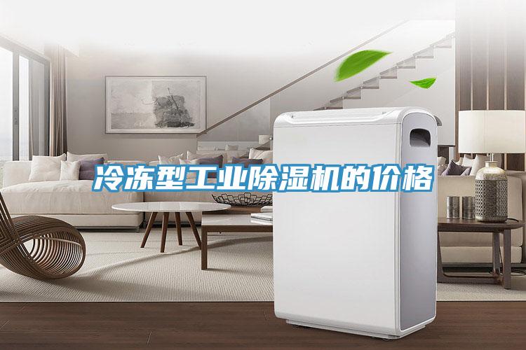 冷凍型工業除濕機的價格