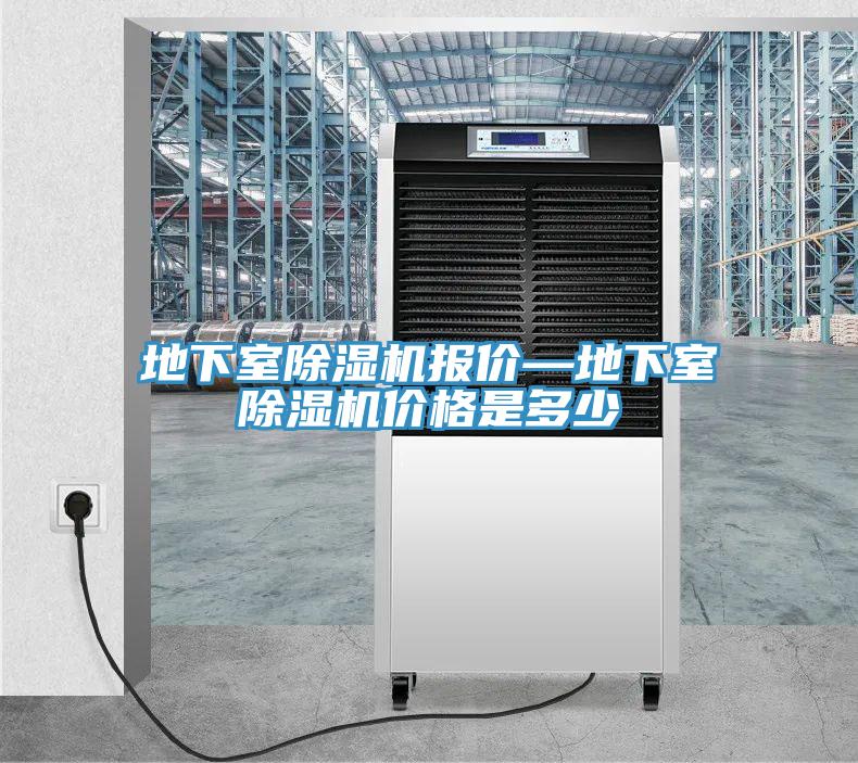 地下室除濕機(jī)報價—地下室除濕機(jī)價格是多少
