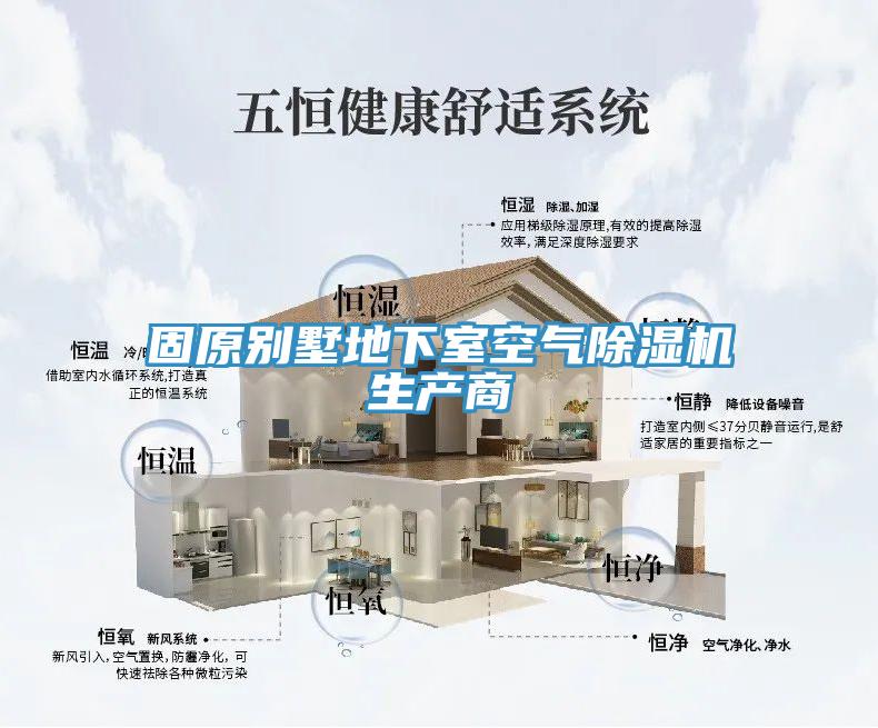 固原別墅地下室空氣除濕機生產商