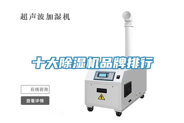 十大除濕機品牌排行