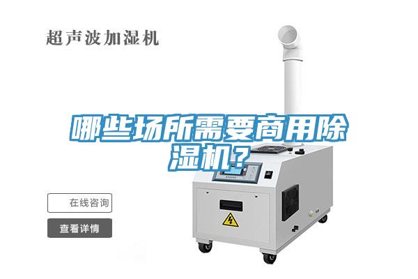 哪些場所需要商用除濕機？