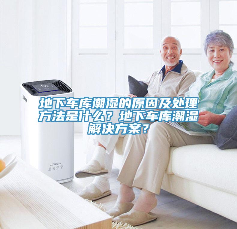 地下車庫潮濕的原因及處理方法是什么？地下車庫潮濕解決方案？