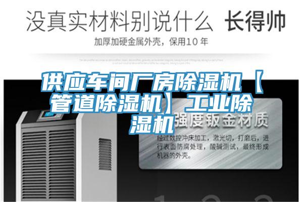 供應(yīng)車間廠房除濕機(jī)【管道除濕機(jī)】工業(yè)除濕機(jī)
