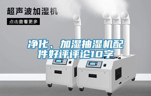 凈化、加濕抽濕機配件好評評論10字