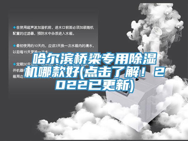 哈爾濱橋梁專用除濕機哪款好(點擊了解！2022已更新)