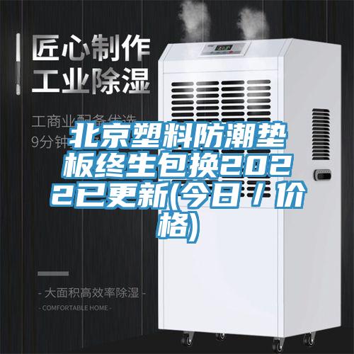北京塑料防潮墊板終生包換2022已更新(今日／價格)