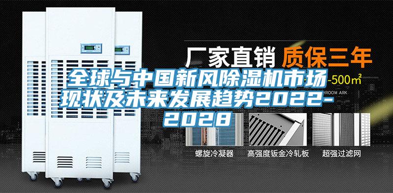 全球與中國新風(fēng)除濕機(jī)市場現(xiàn)狀及未來發(fā)展趨勢2022-2028