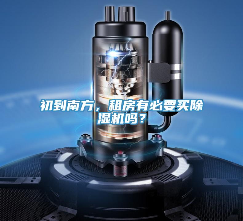 初到南方，租房有必要買除濕機嗎？
