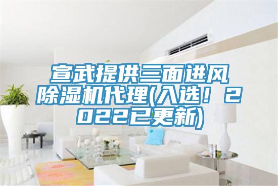 宣武提供三面進風除濕機代理(入選！2022已更新)