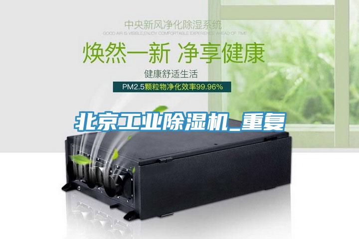 北京工業(yè)除濕機_重復(fù)
