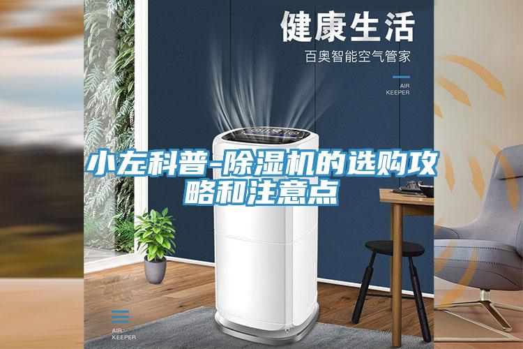 小左科普-除濕機(jī)的選購攻略和注意點(diǎn)