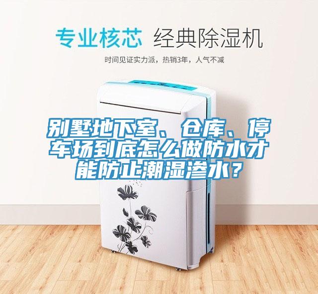 別墅地下室、倉庫、停車場到底怎么做防水才能防止潮濕滲水？