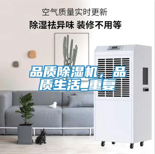 品質(zhì)除濕機，品質(zhì)生活_重復