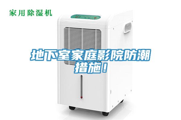 地下室家庭影院防潮措施！