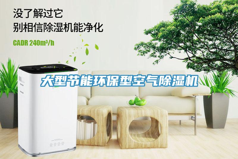 大型節能環保型空氣除濕機