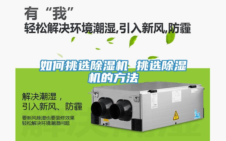如何挑選除濕機 挑選除濕機的方法