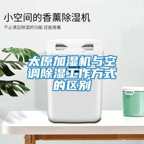 太原加濕機與空調除濕工作方式的區別