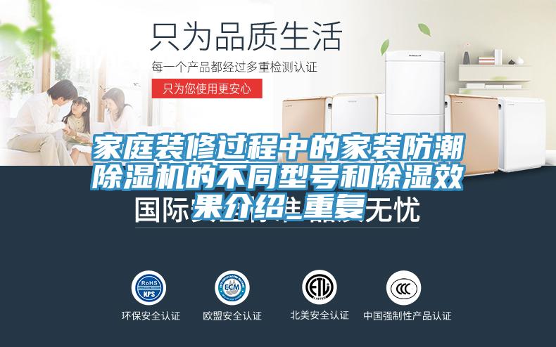 家庭裝修過程中的家裝防潮除濕機的不同型號和除濕效果介紹_重復