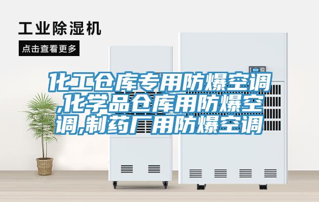 化工倉庫專用防爆空調,化學品倉庫用防爆空調,制藥廠用防爆空調