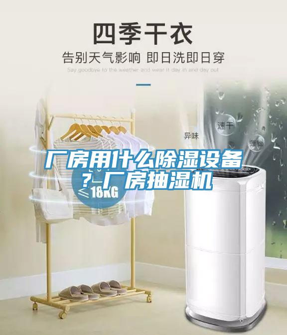 廠房用什么除濕設(shè)備？廠房抽濕機(jī)