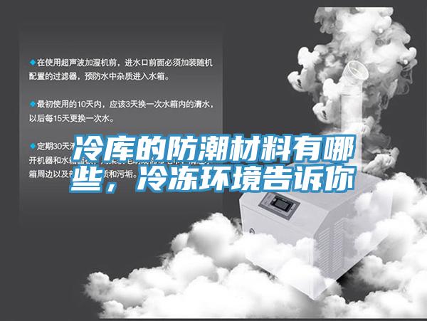 冷庫的防潮材料有哪些，冷凍環境告訴你