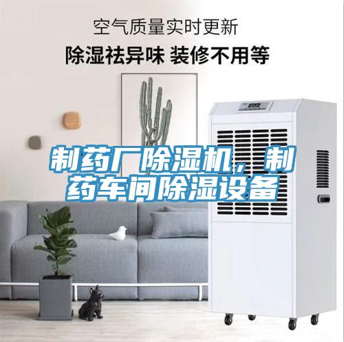 制藥廠除濕機，制藥車間除濕設備
