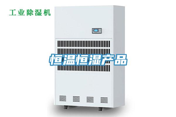 恒溫恒濕產(chǎn)品
