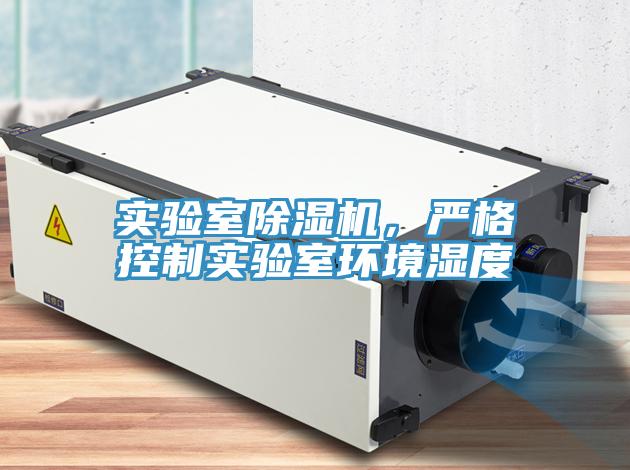 實驗室除濕機，嚴格控制實驗室環境濕度