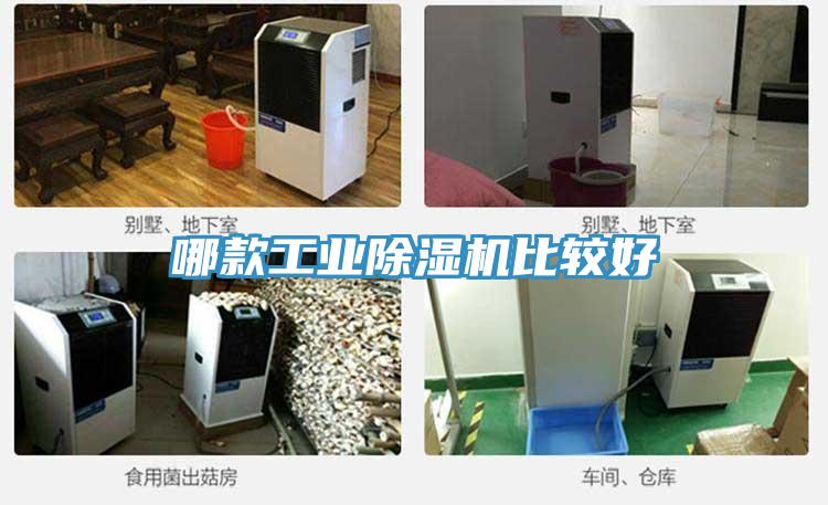 哪款工業除濕機比較好