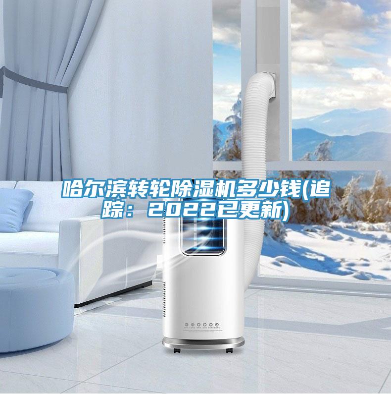 哈爾濱轉輪除濕機多少錢(追蹤：2022已更新)