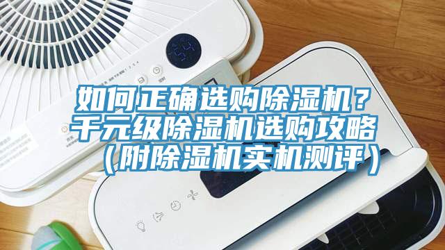 如何正確選購除濕機？千元級除濕機選購攻略（附除濕機實機測評）