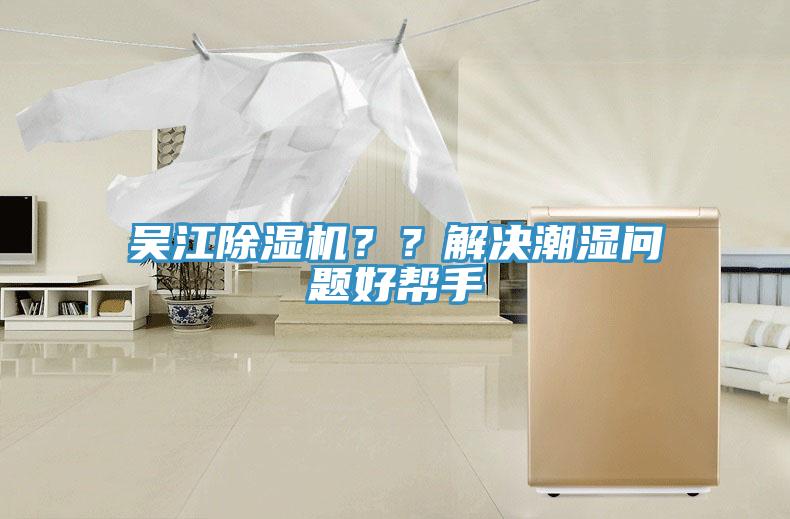 吳江除濕機(jī)？？解決潮濕問題好幫手