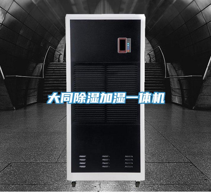 大同除濕加濕一體機