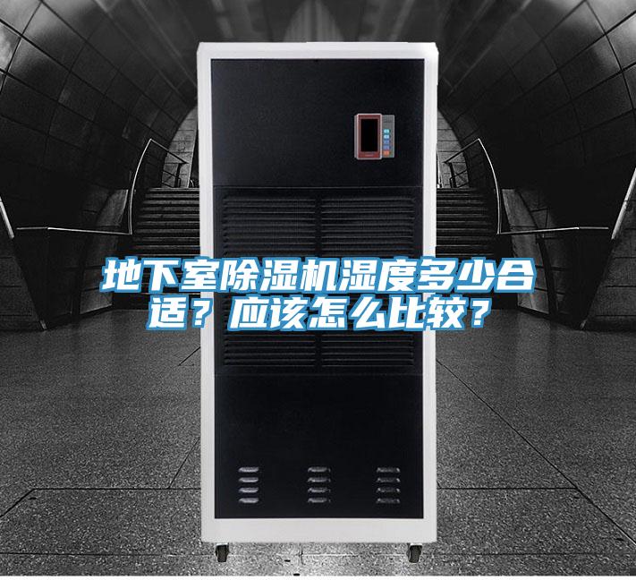 地下室除濕機濕度多少合適？應該怎么比較？