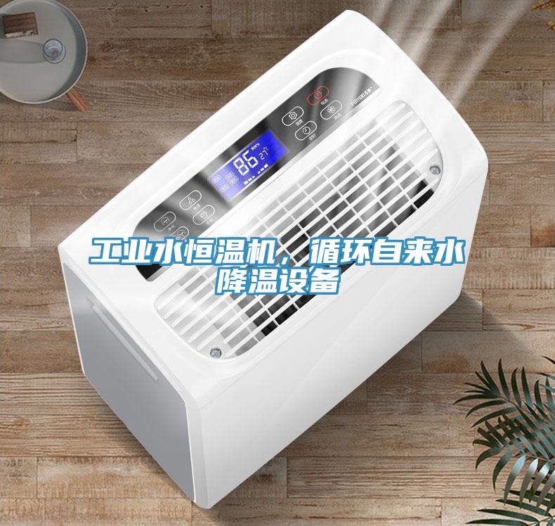 工業水恒溫機，循環自來水降溫設備
