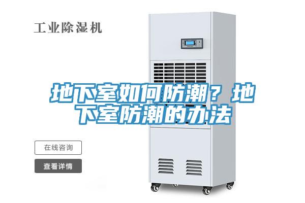 地下室如何防潮？地下室防潮的辦法