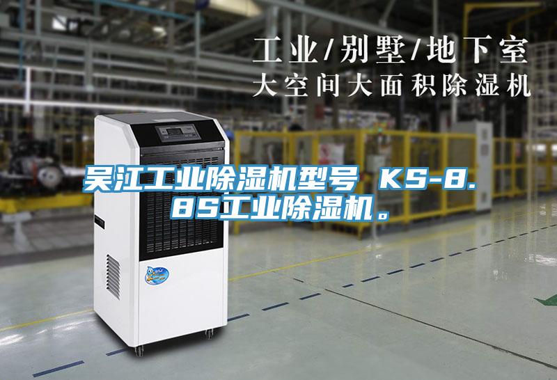 吳江工業除濕機型號 KS-8.8S工業除濕機。