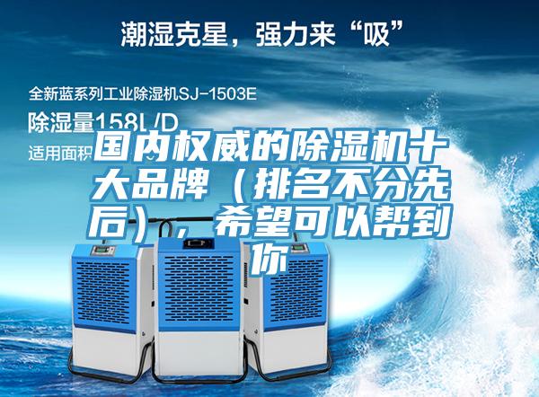 國內權威的除濕機十大品牌（排名不分先后），希望可以幫到你