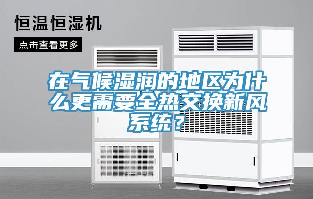 在氣候濕潤的地區為什么更需要全熱交換新風系統？