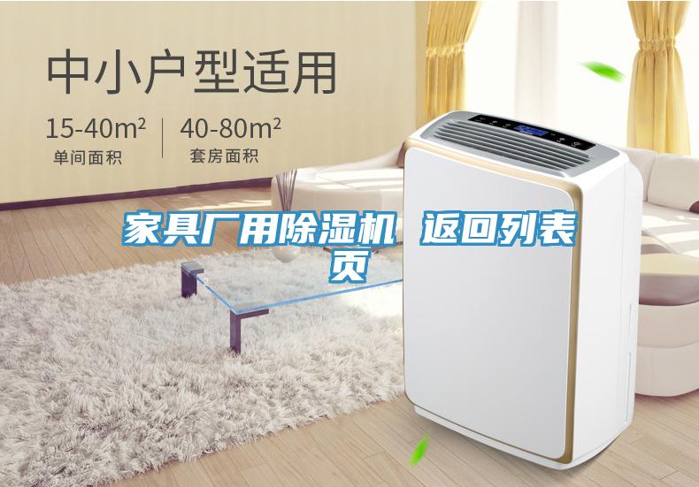 家具廠用除濕機 返回列表頁